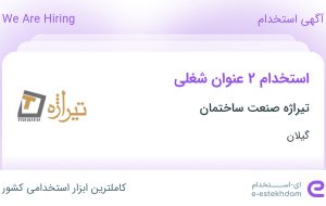 استخدام مدیر فروش و کارشناس فروش در تیراژه صنعت ساختمان در گیلان