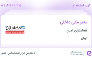 استخدام مدیر مالی داخلی در فضاسازان امین در محدوده نیلوفر تهران