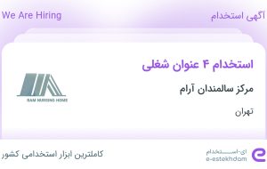 استخدام مراقب سالمند، نظافتچی، کارشناس تغذیه و کمک آشپز در تهران