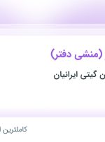 استخدام مسئول دفتر (منشی دفتر) در بازرگانی پارسیان گیتی ایرانیان در تهران