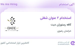 استخدام مسئول دفتر و صندوقدار در کافه رستوران دیت در خراسان رضوی