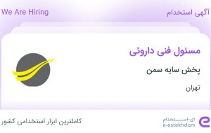 استخدام مسئول فنی داروئی در پخش سایه سمن در شهر قدس تهران