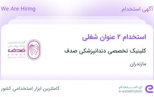 استخدام مسئول پذیرش و دستیار دندانپزشک در مازندران