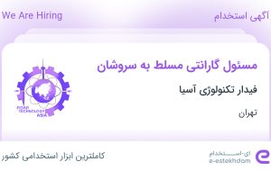 استخدام مسئول گارانتی مسلط به سروشان در فیدار تکنولوژی آسیا در تهران