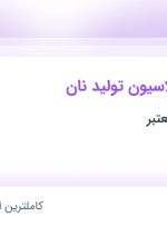 استخدام مشاور فرمولاسیون تولید نان در ۳۱ استان