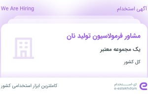 استخدام مشاور فرمولاسیون تولید نان در ۳۱ استان