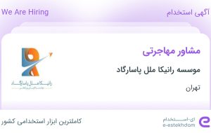 استخدام مشاور مهاجرتی در موسسه رانیکا ملل پاسارگاد در محدوده شهرک غرب تهران