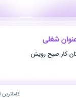 استخدام معلم ریاضی، معلم عربی و معلم علوم در تهران