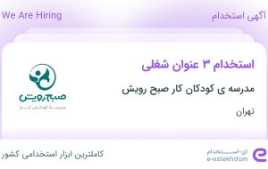 استخدام معلم ریاضی، معلم عربی و معلم علوم در تهران