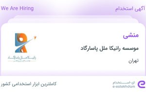 استخدام منشی در موسسه رانیکا ملل پاسارگاد در محدوده شهرک غرب تهران