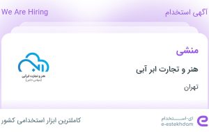 استخدام منشی در هنر و تجارت ابر آبی در محدوده الهیه تهران