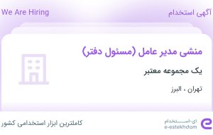 استخدام منشی مدیر عامل (مسئول دفتر) در تهران و البرز