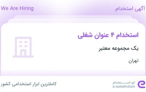 استخدام منشی مدیر عامل، مسئول دفتر، بازاریاب و ویزیتور و حسابدار در تهران