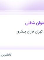 استخدام منشی و بازرس کنترل کیفیت در صنعتی برودتی تهران فاران پیشرو در البرز