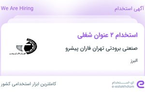 استخدام منشی و بازرس کنترل کیفیت در صنعتی برودتی تهران فاران پیشرو در البرز