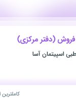 استخدام منشی واحد فروش (دفتر مرکزی) در تهران