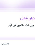 استخدام مهندس برق الکترونیک و طراح (نقشه کش) در تهران