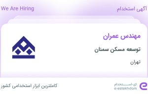 استخدام مهندس عمران در توسعه مسکن سمنان در پردیس تهران