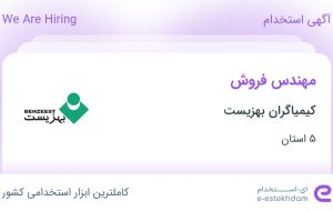 استخدام مهندس فروش در کیمیاگران بهزیست در ۵ استان