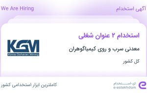 استخدام مهندس معدن و تکنسین معدن در معدنی سرب و روی کیمیاگوهران در ۳۱ استان