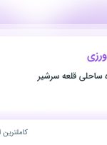 استخدام مهندس کشاورزی در موسسه دهکده ساحلی قلعه سرشیر در اصفهان