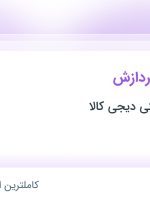 استخدام نیروی انبار پردازش در فروشگاه اینترنتی دیجی کالا در تهران و البرز