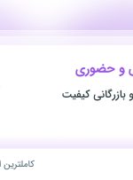 استخدام ویزیتور تلفنی و حضوری در گروه مهندسی و بازرگانی کیفیت در تهران