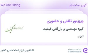 استخدام ویزیتور تلفنی و حضوری در گروه مهندسی و بازرگانی کیفیت در تهران