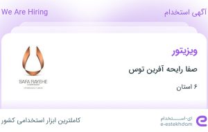 استخدام ویزیتور در صفا رایحه آفرین توس در ۶ استان