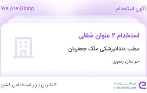 استخدام پذیرشگر و دستیار دندانپزشک در خراسان رضوی