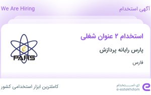 استخدام پشتیبان شبکه اینترنت و کارشناس فروش و بازاریابی (اینترنت) در فارس