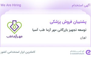 استخدام پشتیبان فروش پزشکی در تهران