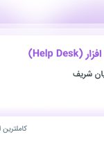 استخدام پشتیبان نرم افزار (Help Desk) در برنامه ساز دانایان شریف در اصفهان