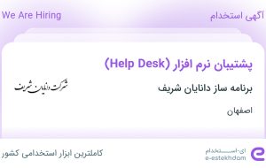 استخدام پشتیبان نرم افزار (Help Desk) در برنامه ساز دانایان شریف در اصفهان