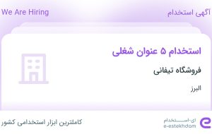 استخدام کاربر سایت، فروشنده حضوری، انباردار، بسته بند و نظافتچی در البرز