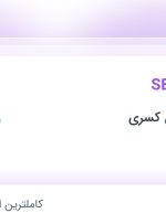 استخدام کارشناس SEO در گسترش دانش کسری در تهران