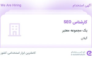 استخدام کارشناس SEO در گیلان