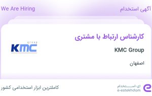 استخدام کارشناس ارتباط با مشتری در KMC Group در اصفهان