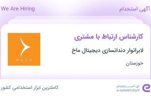 استخدام کارشناس ارتباط با مشتری در لابراتوار دندانسازی دیجیتال ماخ در اهواز