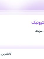 استخدام کارشناس الکترونیک در منطقه ویژه اقتصادی پیام البرز