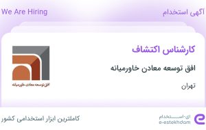 استخدام کارشناس اکتشاف در افق توسعه معادن خاورمیانه در محدوده ونک تهران