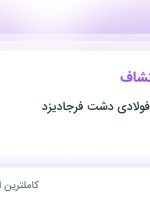 استخدام کارشناس اکتشاف در صنایع معدن وفولادی دشت فرجادیزد در یزد