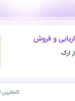 استخدام کارشناس بازاریابی و فروش در صنایع ایمن فراز ارک در تهران