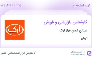 استخدام کارشناس بازاریابی و فروش در صنایع ایمن فراز ارک در تهران