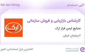 استخدام کارشناس بازاریابی و فروش سازمانی در صنایع ایمن فراز ارک در تبریز