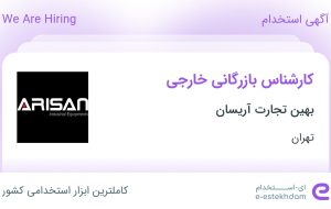 استخدام کارشناس بازرگانی خارجی در بهین تجارت آریسان در تهران