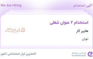 استخدام کارشناس بازرگانی خارجی و بازاریاب در هایپر کار در تهران