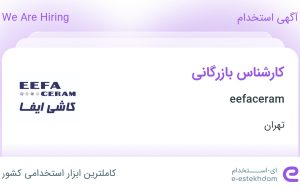 استخدام کارشناس بازرگانی در eefaceram در محدوده جماران تهران