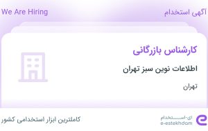 استخدام کارشناس بازرگانی در اطلاعات نوین سبز تهران در تهران