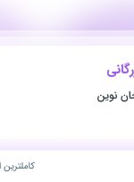 استخدام کارشناس بازرگانی در روغن نباتی ارجان نوین در محدوده آرژانتین تهران